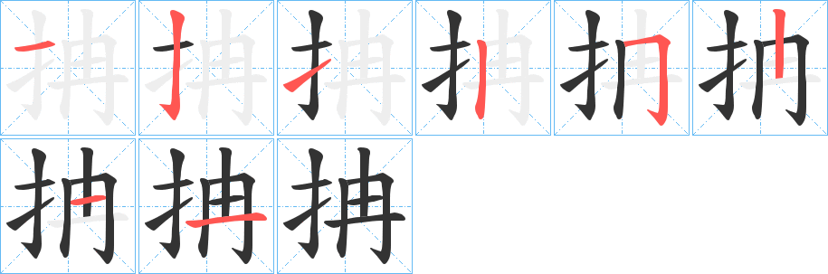 抩的笔顺分步演示图
