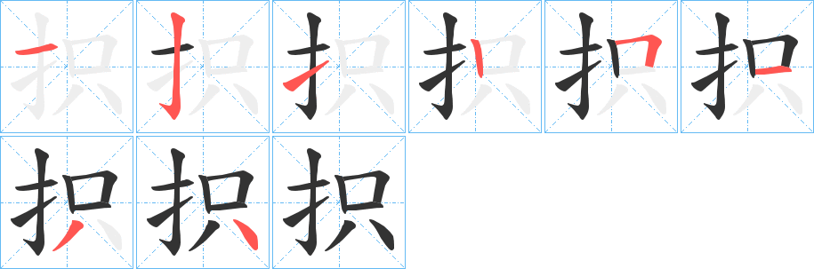 抧的笔顺分步演示图