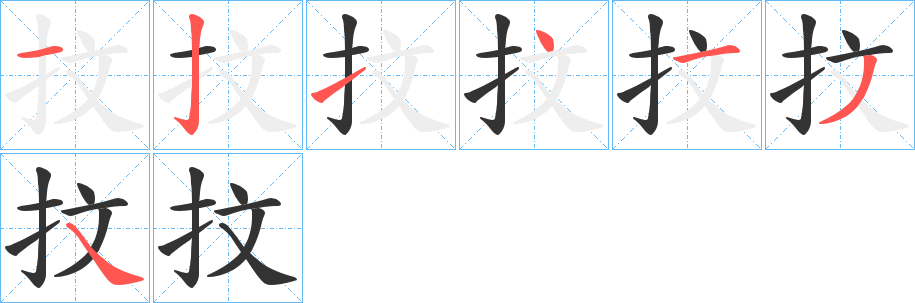 抆的笔顺分步演示图