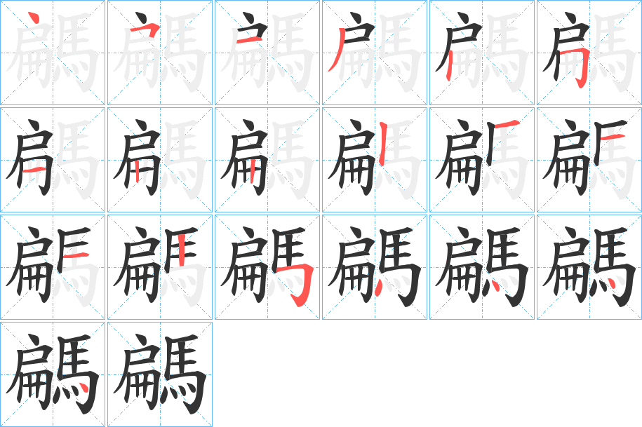 騗的笔顺分步演示图