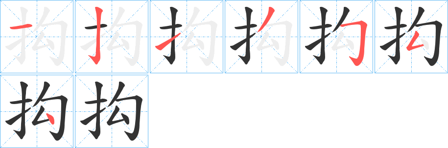 抅的笔顺分步演示图