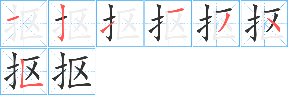 抠的笔顺分步演示图