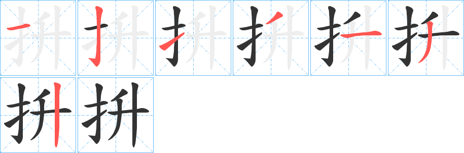 抍的笔顺分步演示图