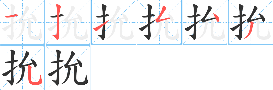 抁的笔顺分步演示图