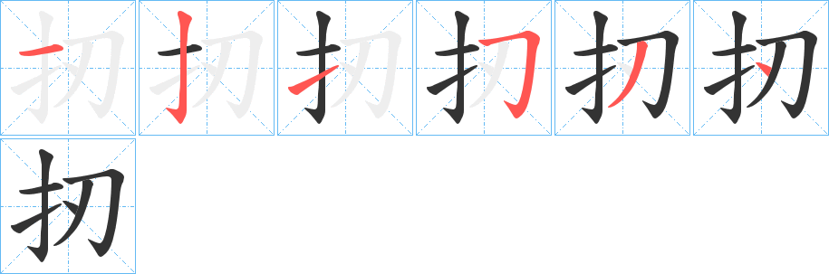扨的笔顺分步演示图