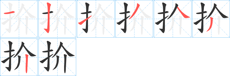 扴的笔顺分步演示图