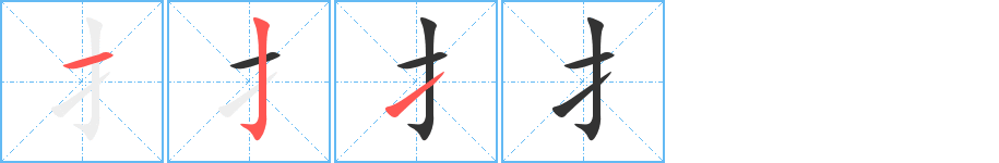 扌的笔顺分步演示图