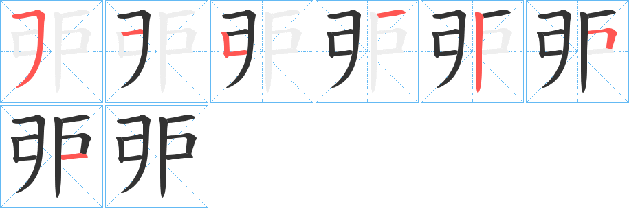 戼的笔顺分步演示图