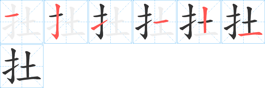扗的笔顺分步演示图
