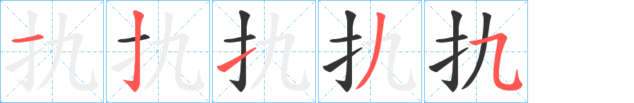 扏的笔顺分步演示图