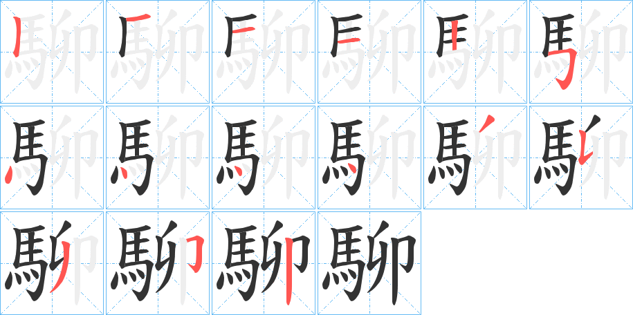 駠的笔顺分步演示图