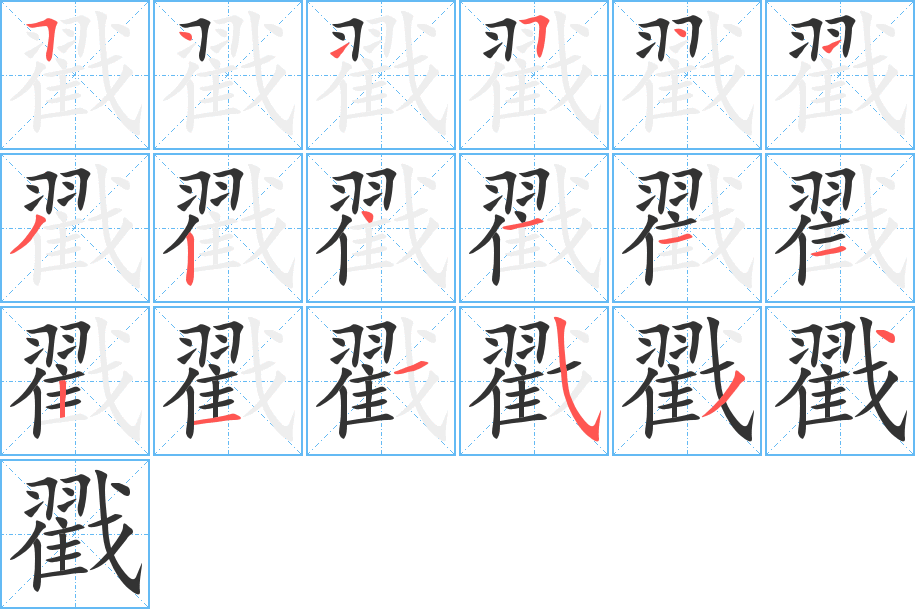 戳的笔顺分步演示图