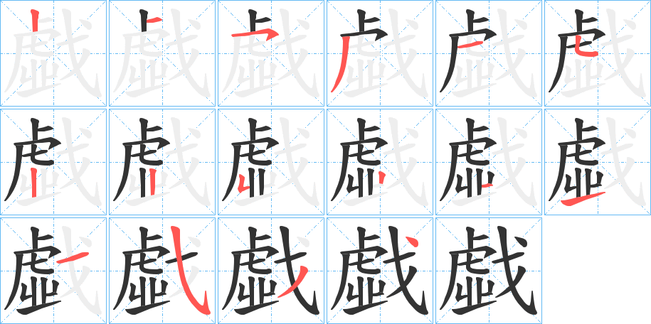 戱的笔顺分步演示图