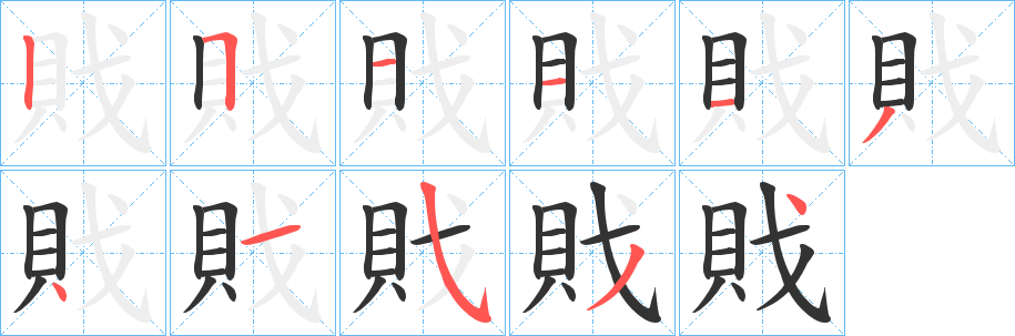 戝的笔顺分步演示图