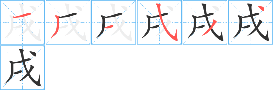 戌的笔顺分步演示图