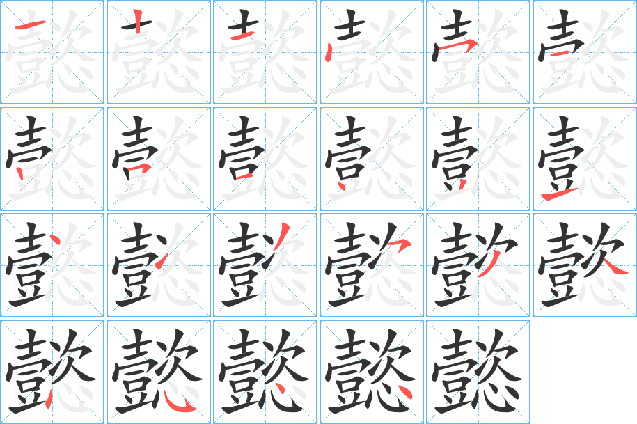 懿的笔顺分步演示图
