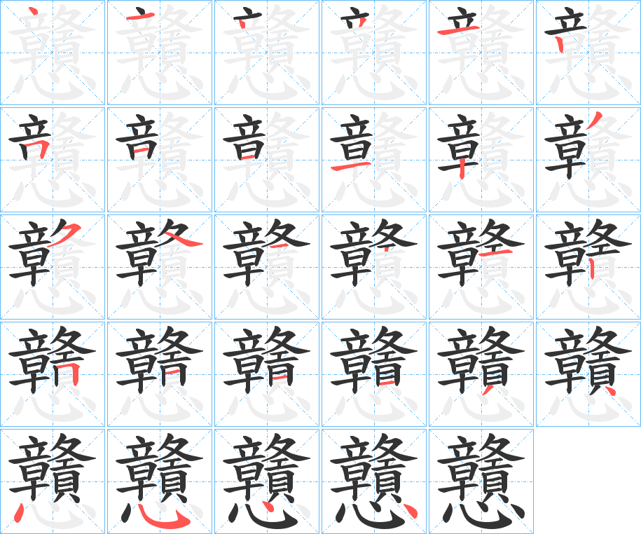 戇的笔顺分步演示图