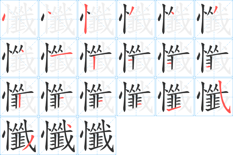 懺的笔顺分步演示图
