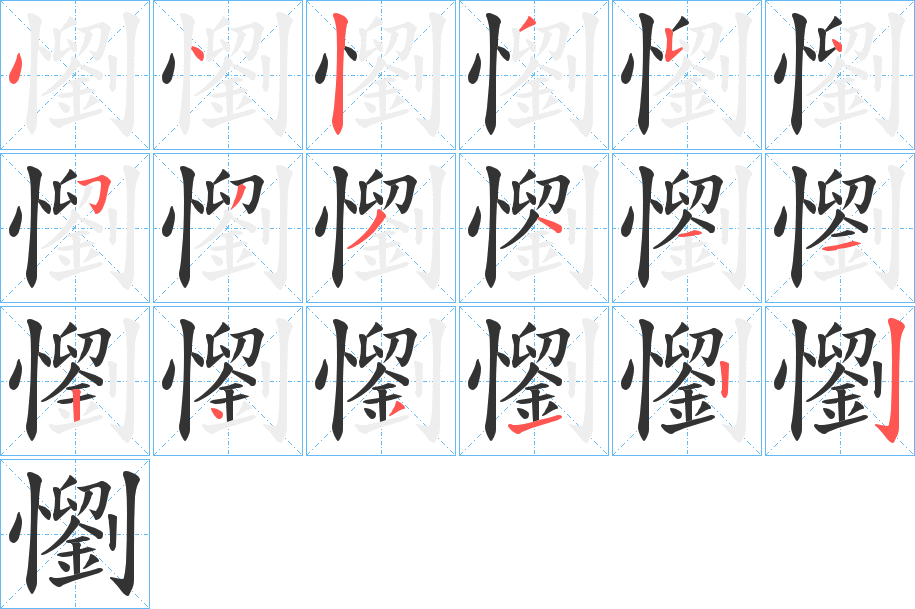 懰的笔顺分步演示图