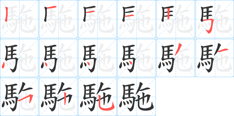 駞的笔顺分步演示图