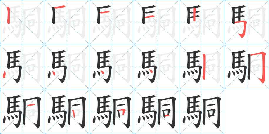 駧的笔顺分步演示图