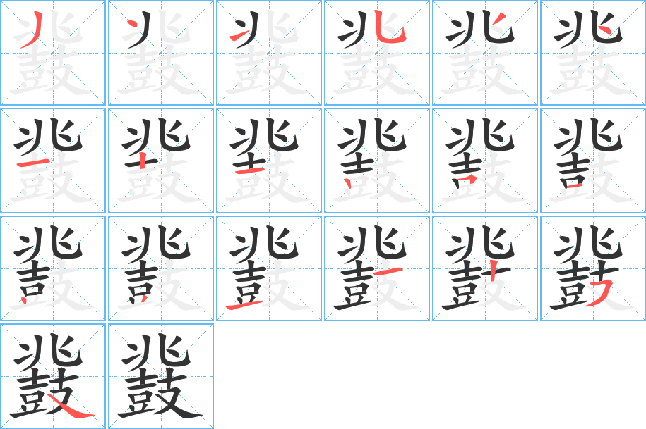 鼗的笔顺分步演示图