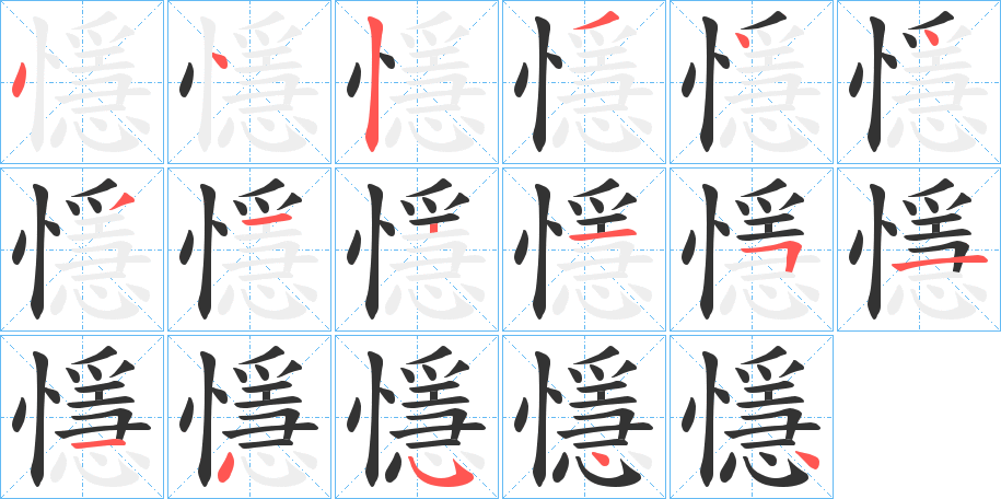 懚的笔顺分步演示图