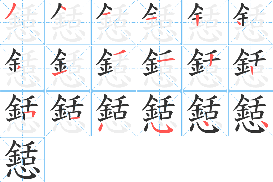 懖的笔顺分步演示图