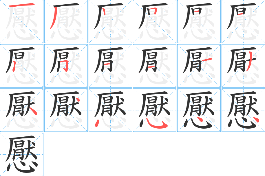 懕的笔顺分步演示图