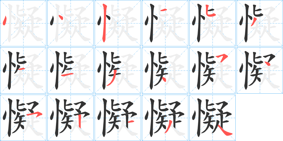 懝的笔顺分步演示图