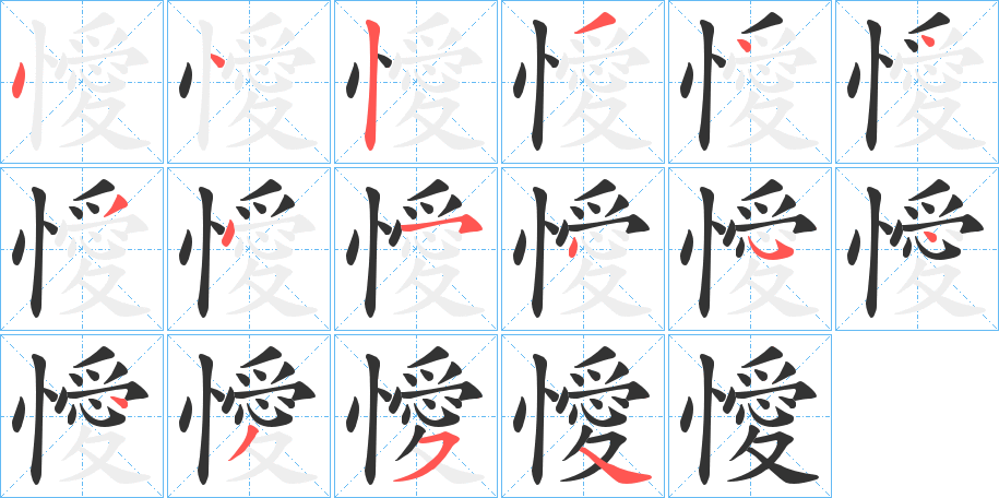 懓的笔顺分步演示图