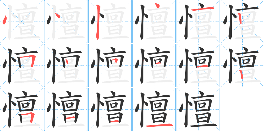 憻的笔顺分步演示图