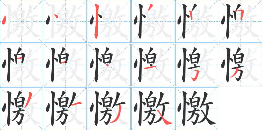 憿的笔顺分步演示图