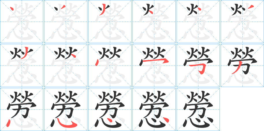 憥的笔顺分步演示图