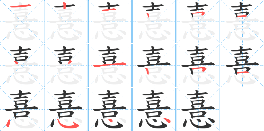 憙的笔顺分步演示图