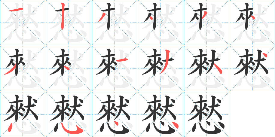 憖的笔顺分步演示图