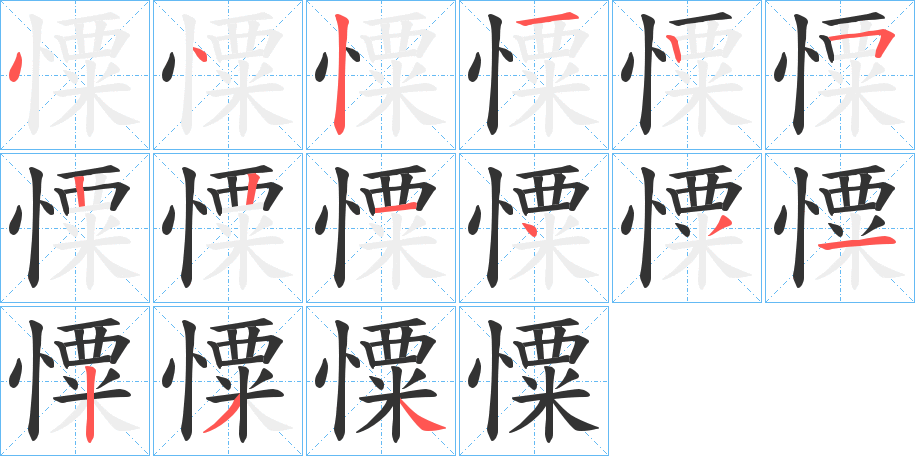 憟的笔顺分步演示图