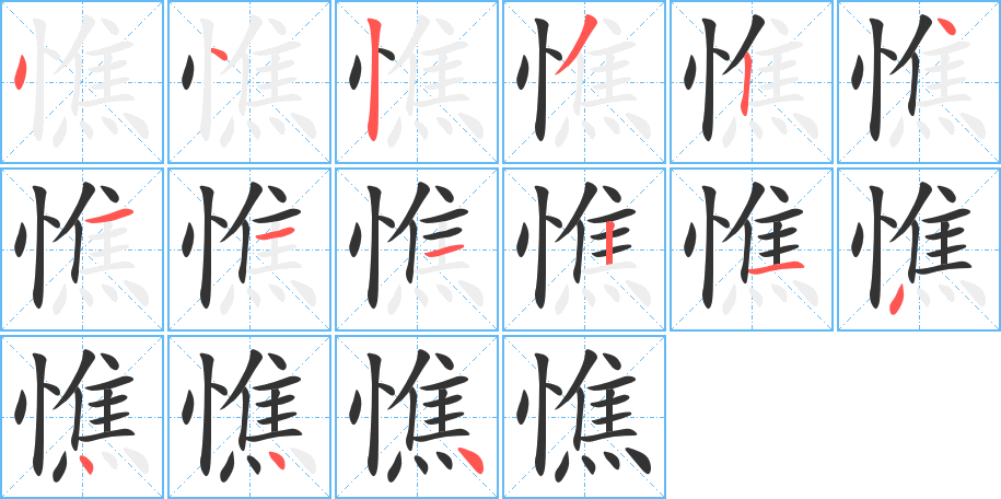 憔的笔顺分步演示图