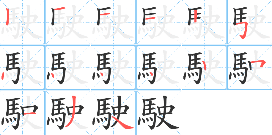 駛的笔顺分步演示图