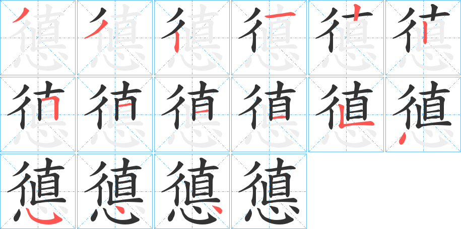 憄的笔顺分步演示图