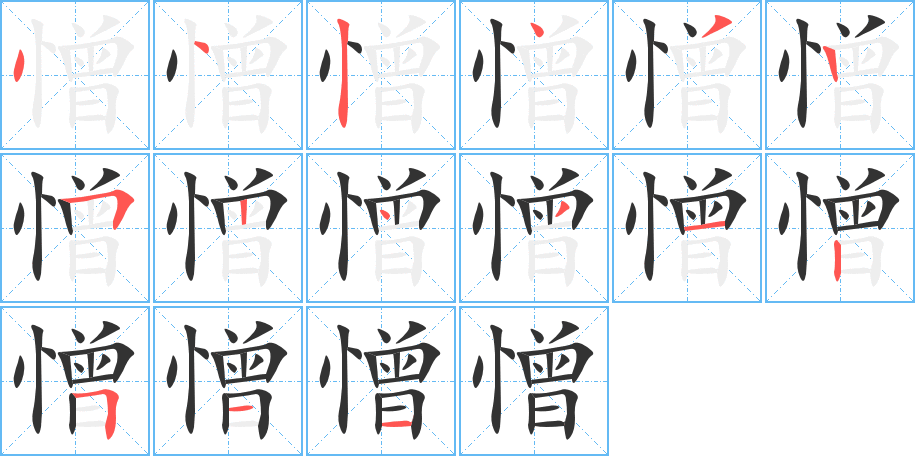 憎的笔顺分步演示图