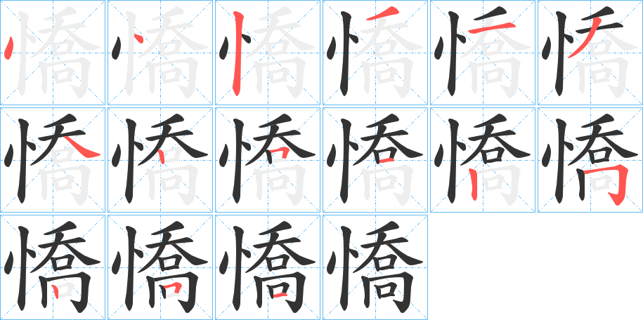 憍的笔顺分步演示图