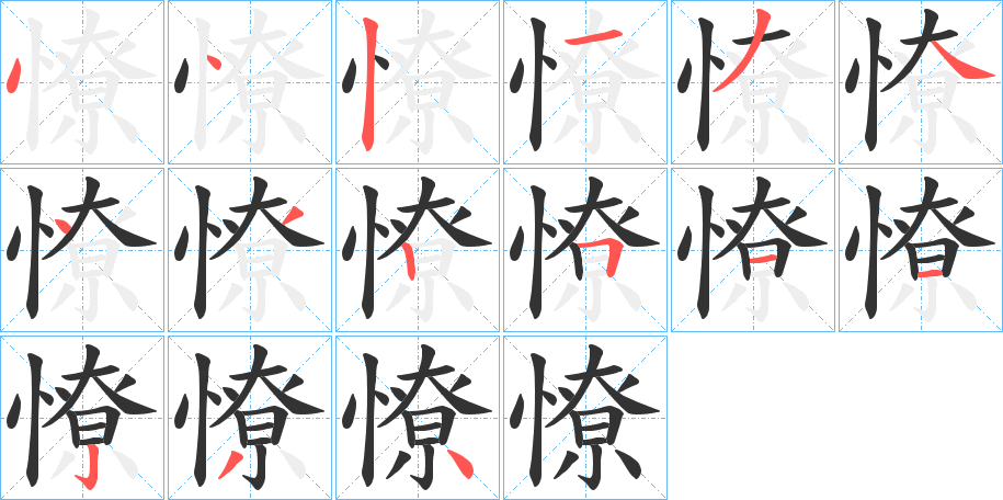 憭的笔顺分步演示图