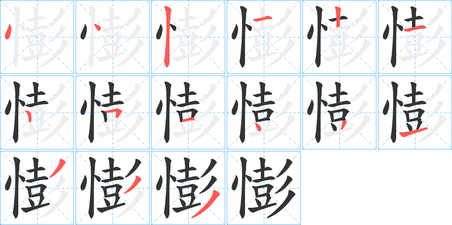 憉的笔顺分步演示图