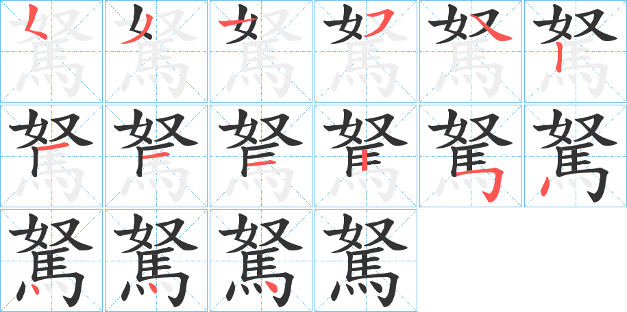 駑的笔顺分步演示图