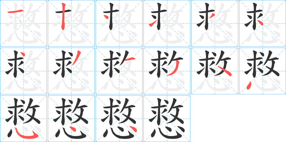 慦的笔顺分步演示图