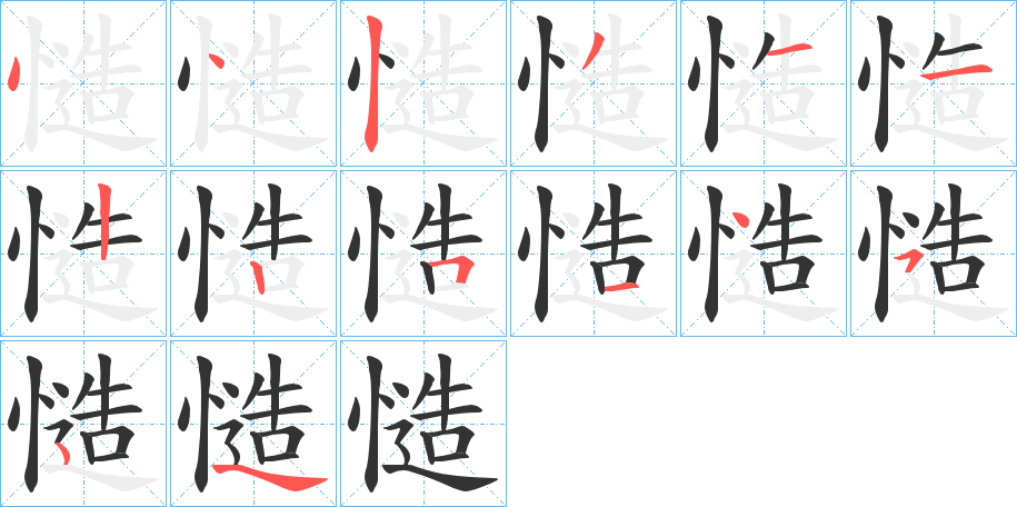慥的笔顺分步演示图