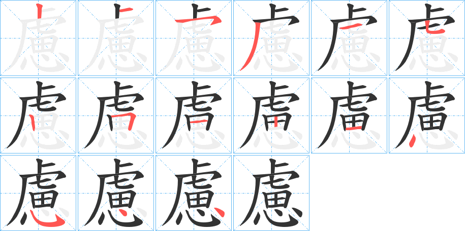 慮的笔顺分步演示图