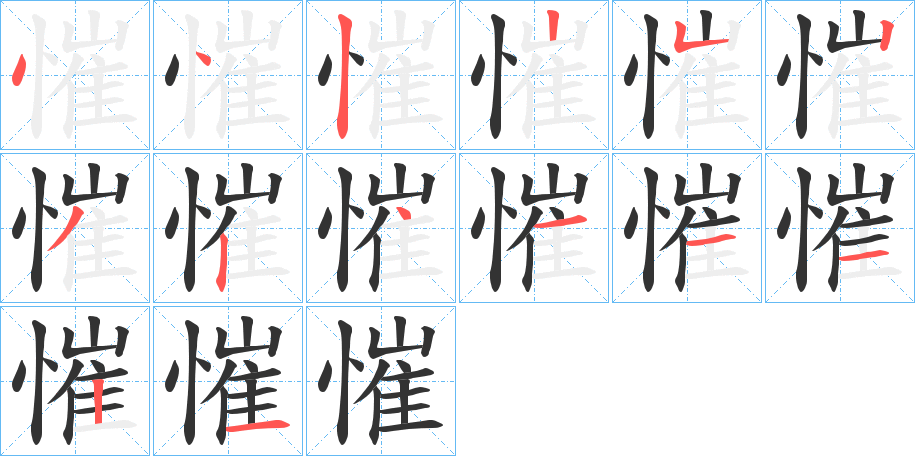 慛的笔顺分步演示图