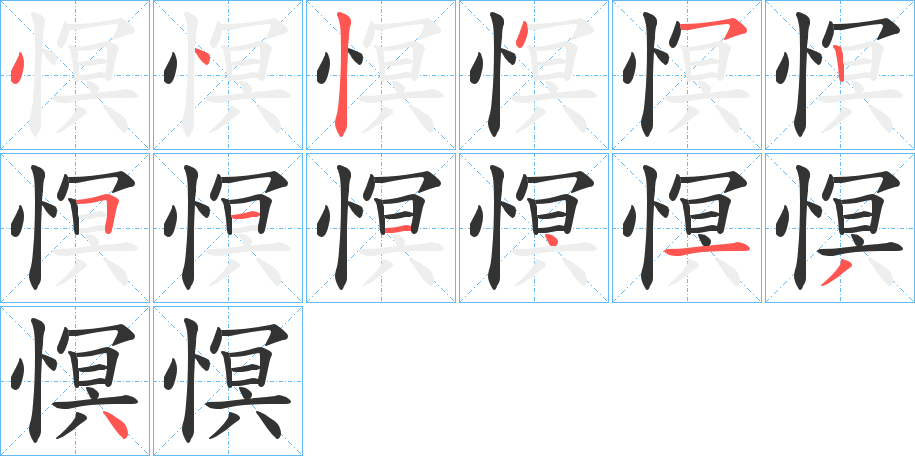 慏的笔顺分步演示图